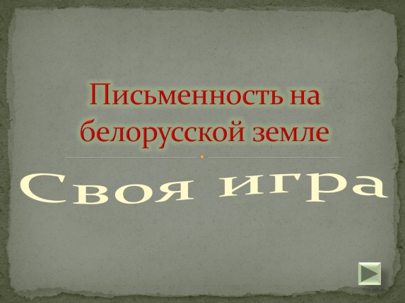 Своя игра «Письменность на белорусской земле»