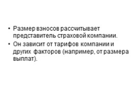 Страхование: что и как надо страховать, чтобы не попасть в беду, слайд 17