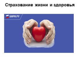 Страхование: что и как надо страховать, чтобы не попасть в беду, слайд 24