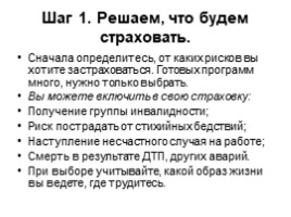 Страхование: что и как надо страховать, чтобы не попасть в беду, слайд 25