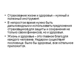 Страхование: что и как надо страховать, чтобы не попасть в беду, слайд 32