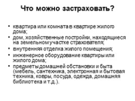 Страхование: что и как надо страховать, чтобы не попасть в беду, слайд 8