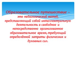 Образовательное путешествие как инновационный подход в формировании краеведческой компетентности детей дошкольного возраста., слайд 6