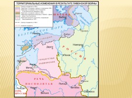 Ливонская война 1558-1583 гг., слайд 6