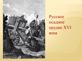 Ливонская война 1558-1583 гг., слайд 8