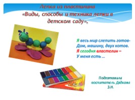 Виды, способы и техника лепки в детском саду, слайд 1