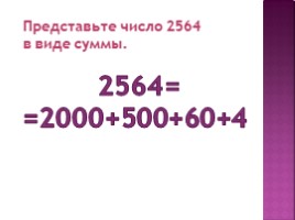 Цифры. Десятичная запись числа (5 класс), слайд 11