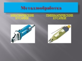 Ручной механизированный инструмент (технологий 5 класс), слайд 6