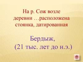 Игра-викторина «Белорусские земли в Древние времена», слайд 14