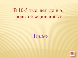 Игра-викторина «Белорусские земли в Древние времена», слайд 25