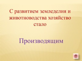 Игра-викторина «Белорусские земли в Древние времена», слайд 34