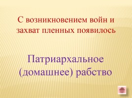Игра-викторина «Белорусские земли в Древние времена», слайд 52