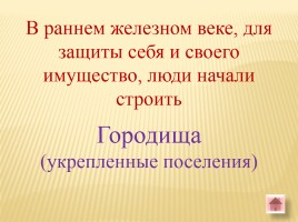 Игра-викторина «Белорусские земли в Древние времена», слайд 53