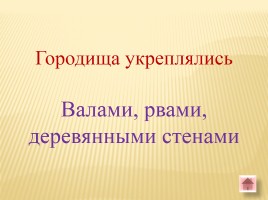 Игра-викторина «Белорусские земли в Древние времена», слайд 54