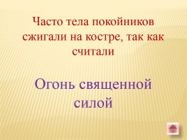 Игра-викторина «Белорусские земли в Древние времена», слайд 57