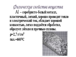 Алюминий и его свойства, слайд 4