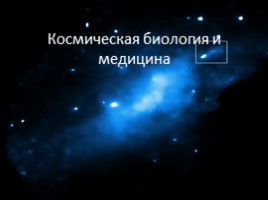 Космическая биология и медицина, слайд 1