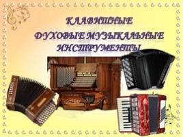 Клавишные духовые музыкальные инструменты (музыка), слайд 1