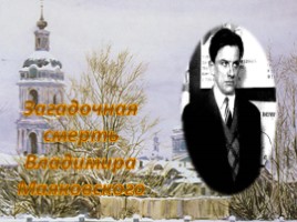 агадочная смерть Владимира Маяковского, слайд 1