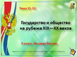 Государство и общество на рубеже XIX—XX веков 9 класс., слайд 1