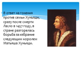 Король Матьяш и "Золотой век" Венгерского государства, слайд 7