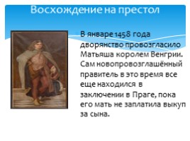 Король Матьяш и "Золотой век" Венгерского государства, слайд 8