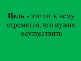 Целеполагание на уроке иностранного языка, слайд 4