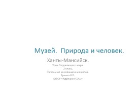 Музей «Природа и человек» Ханты-Мансийск, слайд 1