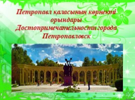 Достопримечательности города Петропавловск, слайд 1