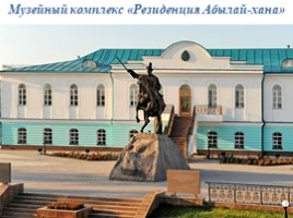 Достопримечательности города Петропавловск, слайд 3