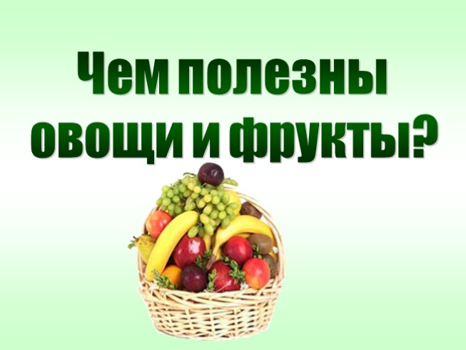 Чем полезны овощи и фрукты (4 класс)