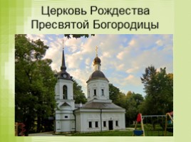 Православная экскурсия (8 класс), слайд 3