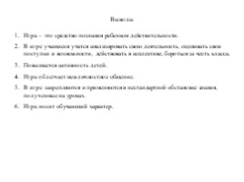 Подвижные игры – как средство повышения двигательной активности на уроках физической культуры в начальных классах, слайд 19