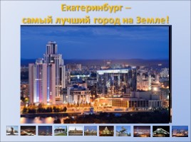 Родной город - Екатеринбург, слайд 10