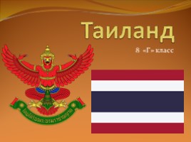 Таиланд, слайд 1