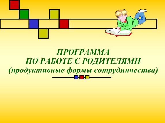 Программа по работе с родителями «Продуктивные формы сотрудничества»