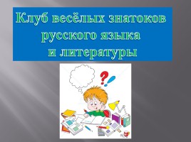 Клуб весёлых знатоков русского языка и литературы, слайд 1