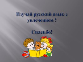 Клуб весёлых знатоков русского языка и литературы, слайд 11