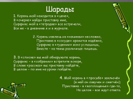 Клуб весёлых знатоков русского языка и литературы, слайд 9