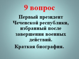 Никто не забыт, ничто не забыто (викторина), слайд 10