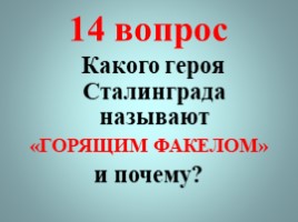 Никто не забыт, ничто не забыто (викторина), слайд 16