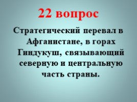 Никто не забыт, ничто не забыто (викторина), слайд 24