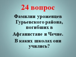 Никто не забыт, ничто не забыто (викторина), слайд 26