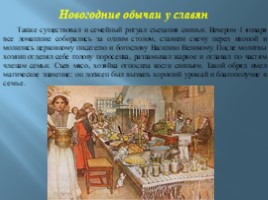 Празднование Нового года на Руси, слайд 16