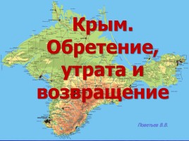 Крым - Обретение, утрата и возвращение