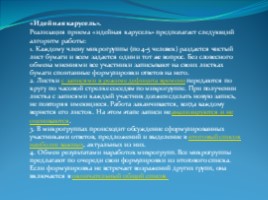 Технология интерактивного обучения на уроках музыки, слайд 13