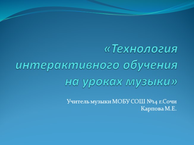 Технология интерактивного обучения на уроках музыки