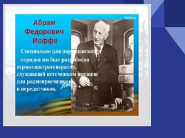 День российской науки (классный час), слайд 8