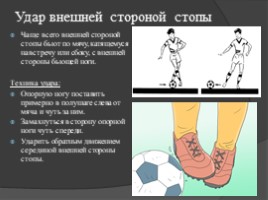 Обучение технике ударов по мячу в футболе, слайд 9