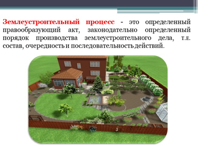Презентация - Землеустроительный процесс